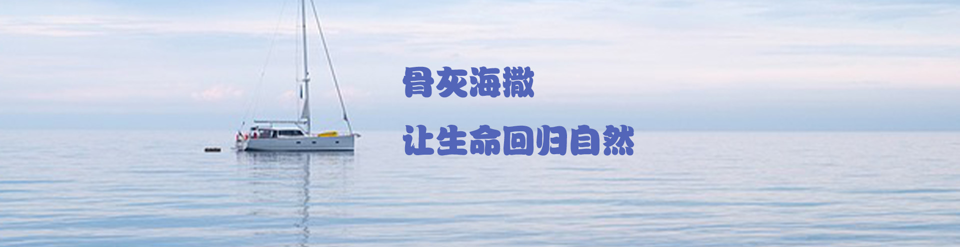 海葬流程