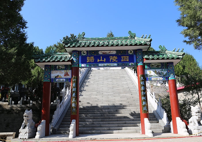 归山陵园
