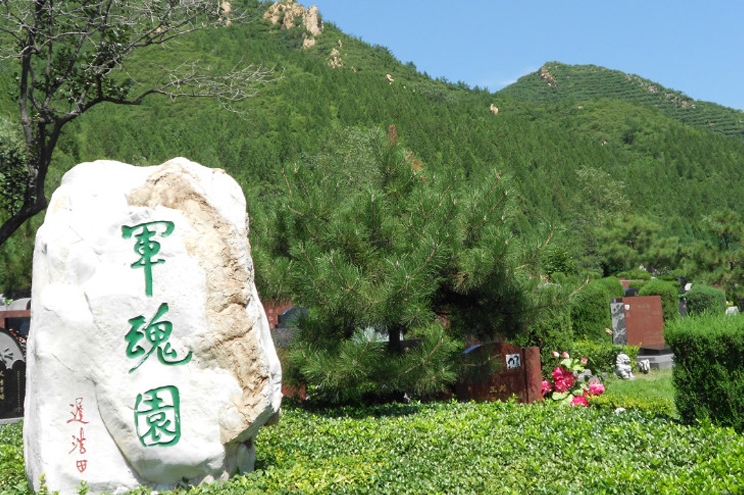 天寿陵园